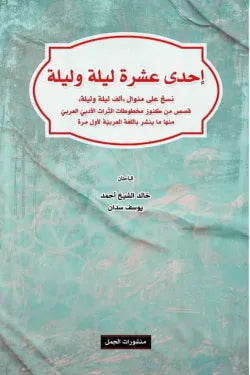إحدي عشرة ليلة وليلة