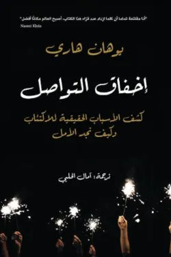إخفاق التواصل