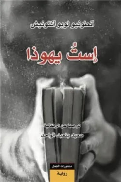 إست يهوذا