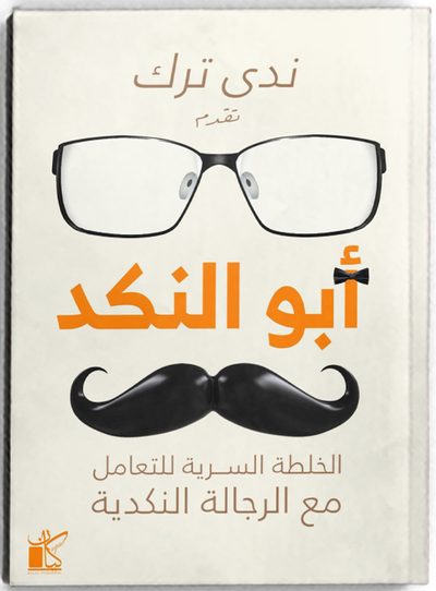 أبو النكد