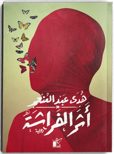 أثر الفراشة