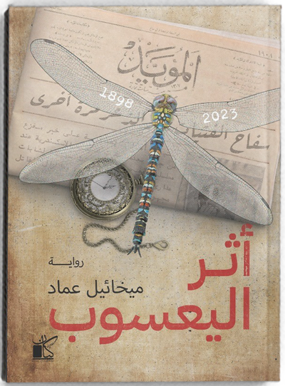 أثر اليعسوب