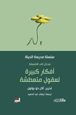 افكار كبيرة لعقول متعطشة