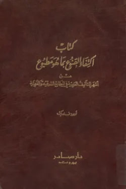 اكتفاء القنوع بما هو مطبوع (لونان)
