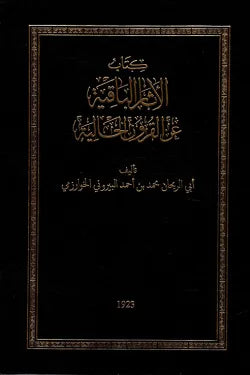 الآثار الباقية عن القرون الخالية