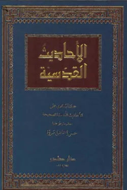 الأحاديث القدسية (لونان)