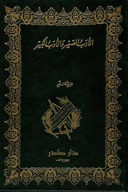 الأدب الصغير والأدب الكبير