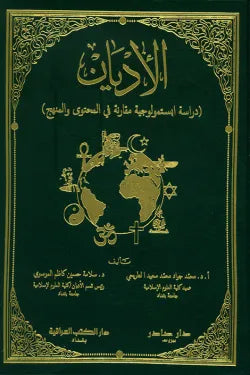 الأديان (دراسة ابستمولوجية مقارنة في المحتوى والنهج)