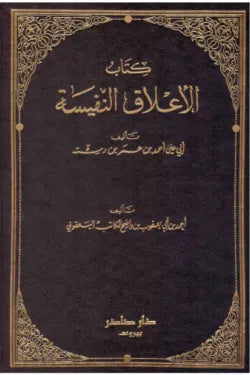 الأعلاق النفيسة (ويليه كتاب البلدان)