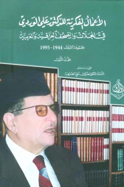 الأعمال الفكرية للدكتور علي الوردي في المجلات والجرائد العراقية والعربية (3 أجزاء)