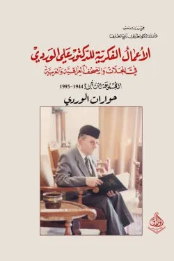 الأعمال الفكرية للدكتور علي الوردي (حوارات الوردي)