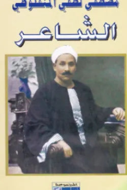 الأعمال الكاملة مصطفى لطفي المنفلوطي (8 أجزاء)