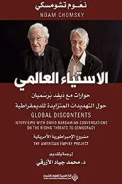 الإستياء العالمي - حوارات مع ديفد برسميان حول التهديدات المتزايدة للديمقراطية