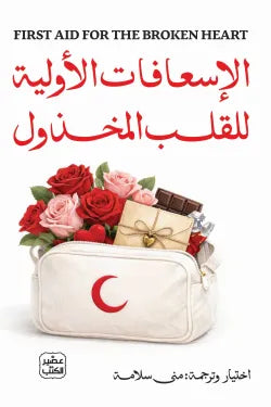 الإسعافات الأولية للقلب المخذول
