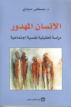 الإنسان المهدور : دراسة تحليلية نفسية اجتماعية