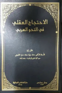 الاحتجاج العقلي في النحو العربي