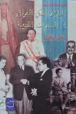 البلاط الملكي العراقي في السنوات الملتهبة