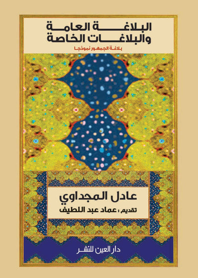 البلاغة العامة والبلاغات الخاصة