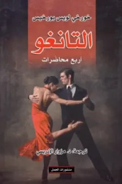 التانغو ( أربع محاضرات )