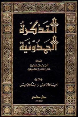 التذكرة الحمدونية (10 مجلدات)