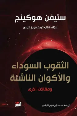 الثقوب السوداء والأكوان الناشئة