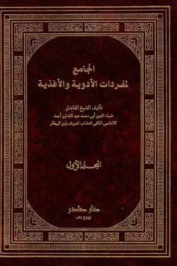 الجامع لمفردات الأدوية والأغذية (جزئين)