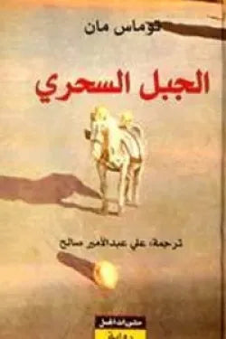 الجبل السحري