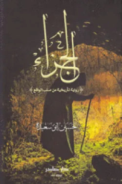 الجزاء