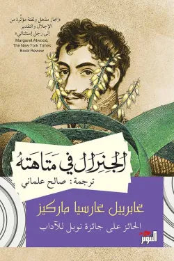 الجنرال فى متاهته