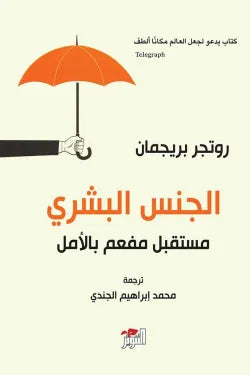 الجنس البشري ( مستقبل مفعم بالأمل )