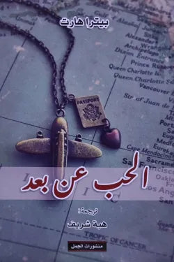 الحب عن بعد