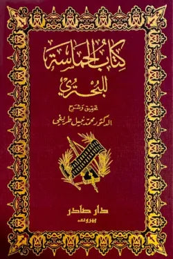 الحماسة للبحتري (جزئين)