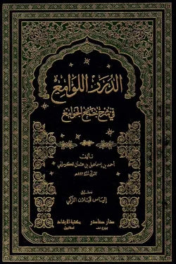الدرر اللوامع في شرح جمع الجوامع