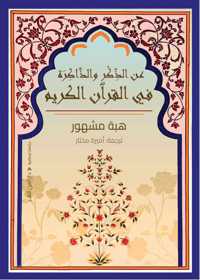 عن الذكر والذاكرة في القرآن الكريم