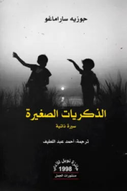 الذكريات الصغيرة