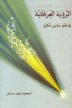الرؤية العرفانية في فكر سامي مكارم