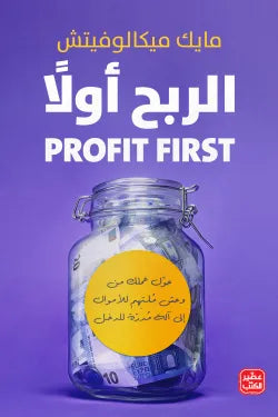 الربح أولاً