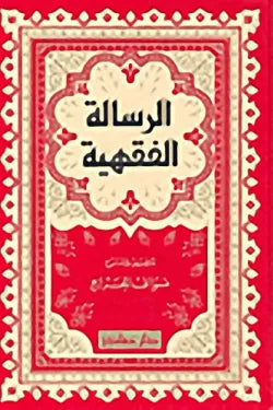 الرسالة الفقهية