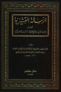 الرسالة القشيرية