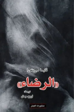 الرضاء