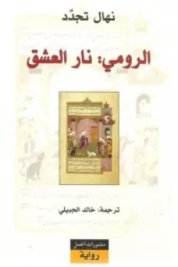 الرومي: نار العشق