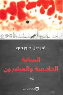 الساعة الخامسة والعشرون