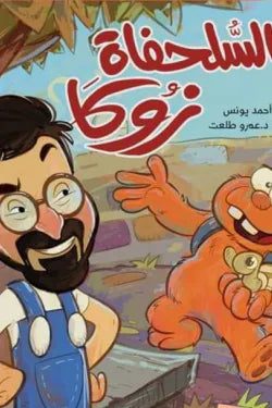 السلحفاة زوكا - هارد كوفر