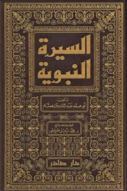السيرة النبوية (4 أجزاء)