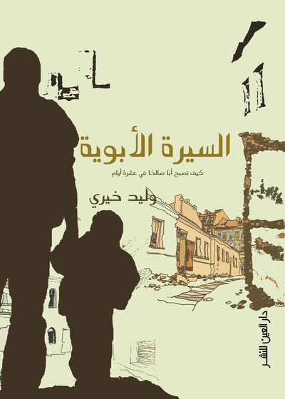 السيرة الابوية