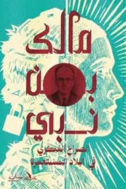 الصراع الفكري فى البلاد المستعمرة
