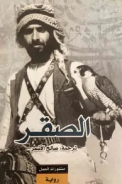 الصقر