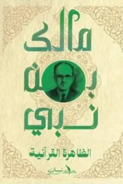 الظاهرة القرانية