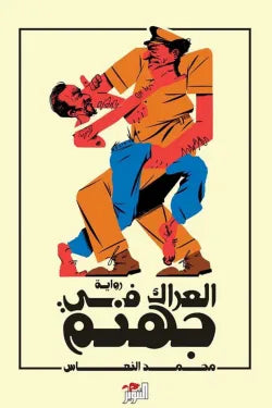 العراك في جهنم