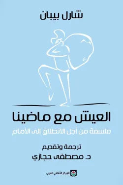 العيش مع ماضينا